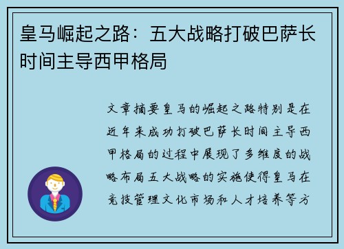 皇马崛起之路：五大战略打破巴萨长时间主导西甲格局