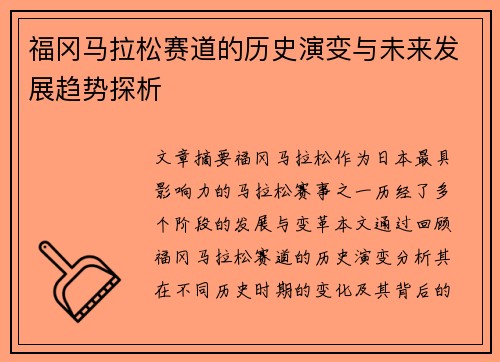 福冈马拉松赛道的历史演变与未来发展趋势探析