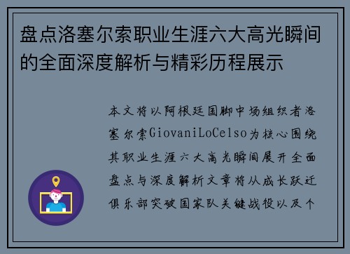 盘点洛塞尔索职业生涯六大高光瞬间的全面深度解析与精彩历程展示 盘点洛塞尔索职业生涯六大高光瞬间的全面深度解析与精彩历程展示