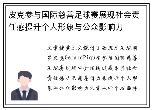 皮克参与国际慈善足球赛展现社会责任感提升个人形象与公众影响力 皮克参与国际慈善足球赛展现社会责任感提升个人形象与公众影响力