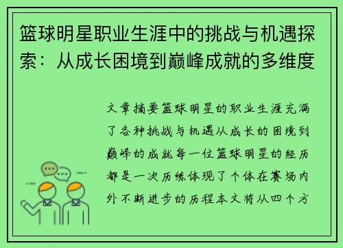 篮球明星职业生涯中的挑战与机遇探索:从成长困境到巅峰成就的多维度剖析 篮球明星职业生涯中的挑战与机遇探索:从成长困境到巅峰成就的多维度剖析