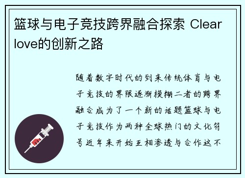 篮球与电子竞技跨界融合探索 Clearlove的创新之路