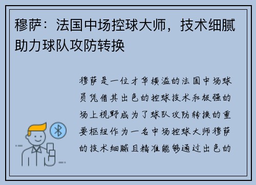 穆萨:法国中场控球大师,技术细腻助力球队攻防转换 穆萨:法国中场控球大师,技术细腻助力球队攻防转换