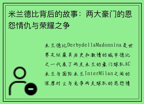 米兰德比背后的故事：两大豪门的恩怨情仇与荣耀之争