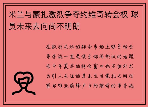 米兰与蒙扎激烈争夺约维奇转会权 球员未来去向尚不明朗 米兰与蒙扎激烈争夺约维奇转会权 球员未来去向尚不明朗