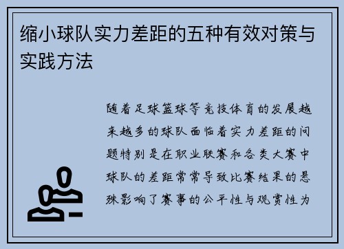 缩小球队实力差距的五种有效对策与实践方法 缩小球队实力差距的五种有效对策与实践方法