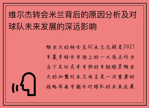 维尔杰转会米兰背后的原因分析及对球队未来发展的深远影响 维尔杰转会米兰背后的原因分析及对球队未来发展的深远影响