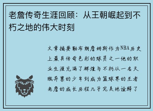 老詹传奇生涯回顾:从王朝崛起到不朽之地的伟大时刻 老詹传奇生涯回顾:从王朝崛起到不朽之地的伟大时刻