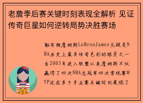 老詹季后赛关键时刻表现全解析 见证传奇巨星如何逆转局势决胜赛场