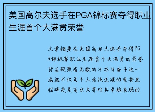 美国高尔夫选手在PGA锦标赛夺得职业生涯首个大满贯荣誉
