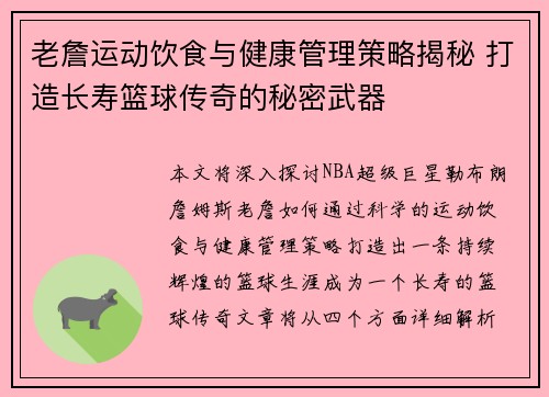 老詹运动饮食与健康管理策略揭秘 打造长寿篮球传奇的秘密武器 老詹运动饮食与健康管理策略揭秘 打造长寿篮球传奇的秘密武器