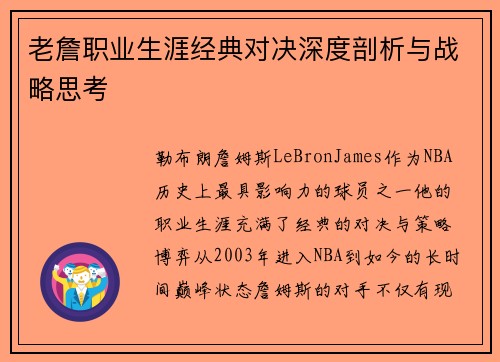 老詹职业生涯经典对决深度剖析与战略思考 老詹职业生涯经典对决深度剖析与战略思考