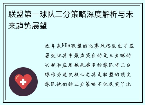 联盟第一球队三分策略深度解析与未来趋势展望 联盟第一球队三分策略深度解析与未来趋势展望