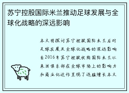 苏宁控股国际米兰推动足球发展与全球化战略的深远影响 苏宁控股国际米兰推动足球发展与全球化战略的深远影响