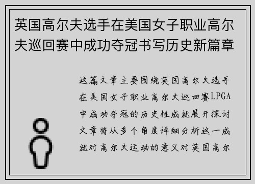 英国高尔夫选手在美国女子职业高尔夫巡回赛中成功夺冠书写历史新篇章