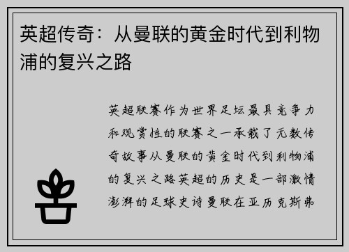 英超传奇：从曼联的黄金时代到利物浦的复兴之路