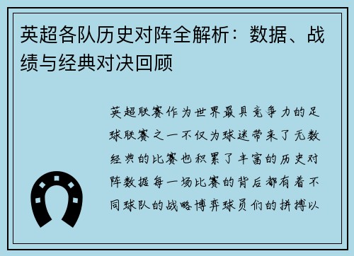 英超各队历史对阵全解析：数据、战绩与经典对决回顾