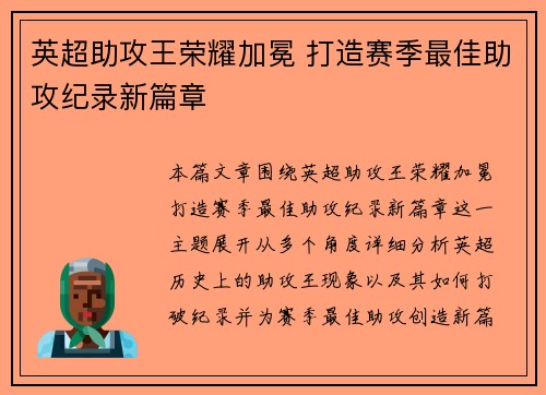 英超助攻王荣耀加冕 打造赛季最佳助攻纪录新篇章 英超助攻王荣耀加冕 打造赛季最佳助攻纪录新篇章