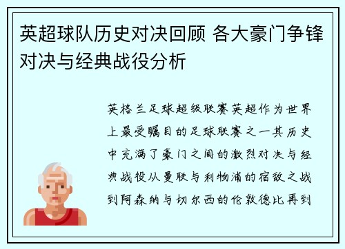 英超球队历史对决回顾 各大豪门争锋对决与经典战役分析