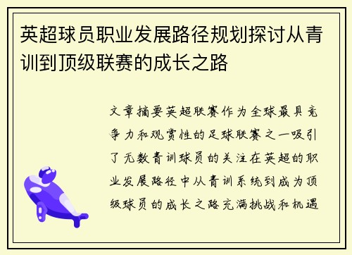 英超球员职业发展路径规划探讨从青训到顶级联赛的成长之路 英超球员职业发展路径规划探讨从青训到顶级联赛的成长之路