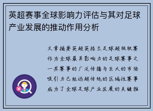 英超赛事全球影响力评估与其对足球产业发展的推动作用分析 英超赛事全球影响力评估与其对足球产业发展的推动作用分析