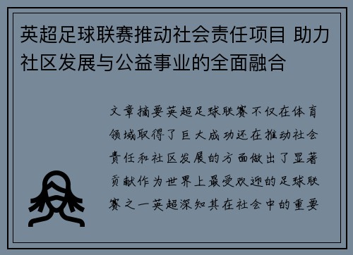 英超足球联赛推动社会责任项目 助力社区发展与公益事业的全面融合 英超足球联赛推动社会责任项目 助力社区发展与公益事业的全面融合