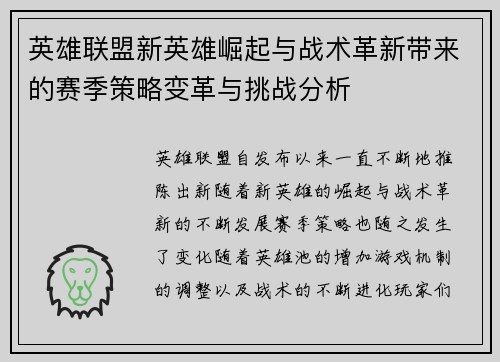 英雄联盟新英雄崛起与战术革新带来的赛季策略变革与挑战分析 英雄联盟新英雄崛起与战术革新带来的赛季策略变革与挑战分析
