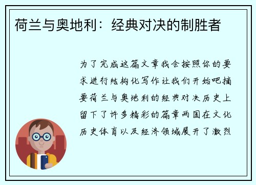 荷兰与奥地利：经典对决的制胜者