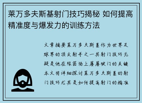 莱万多夫斯基射门技巧揭秘 如何提高精准度与爆发力的训练方法 莱万多夫斯基射门技巧揭秘 如何提高精准度与爆发力的训练方法