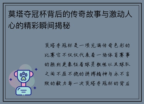 莫塔夺冠杯背后的传奇故事与激动人心的精彩瞬间揭秘 莫塔夺冠杯背后的传奇故事与激动人心的精彩瞬间揭秘