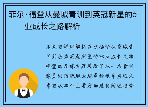 菲尔·福登从曼城青训到英冠新星的职业成长之路解析 菲尔·福登从曼城青训到英冠新星的职业成长之路解析