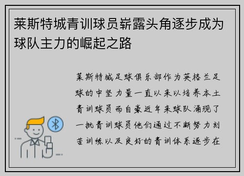 莱斯特城青训球员崭露头角逐步成为球队主力的崛起之路 莱斯特城青训球员崭露头角逐步成为球队主力的崛起之路