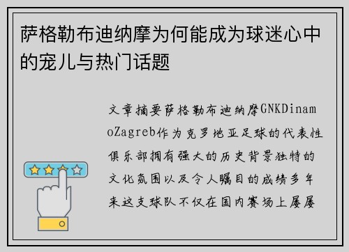 萨格勒布迪纳摩为何能成为球迷心中的宠儿与热门话题