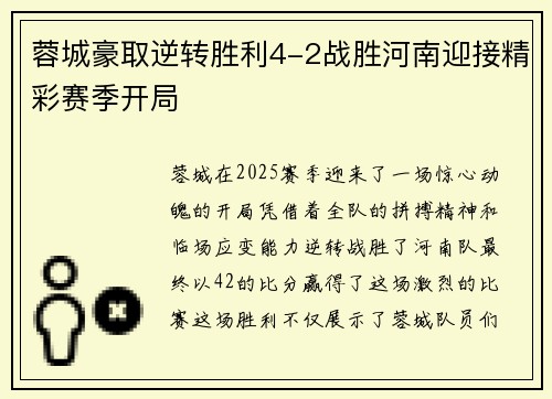 蓉城豪取逆转胜利4-2战胜河南迎接精彩赛季开局