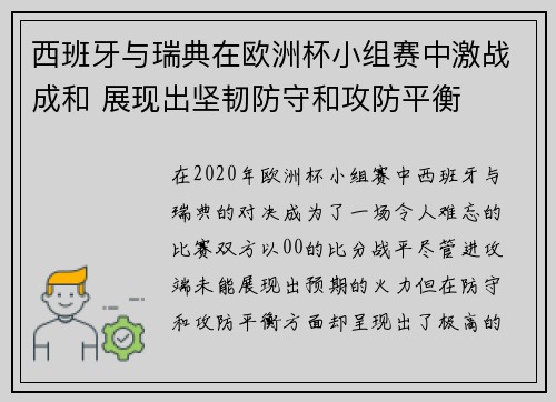 西班牙与瑞典在欧洲杯小组赛中激战成和 展现出坚韧防守和攻防平衡