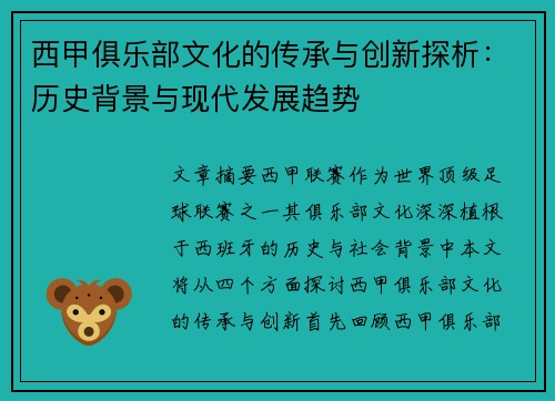 西甲俱乐部文化的传承与创新探析:历史背景与现代发展趋势 西甲俱乐部文化的传承与创新探析:历史背景与现代发展趋势