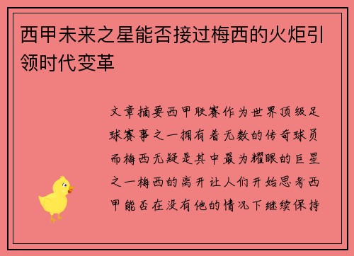 西甲未来之星能否接过梅西的火炬引领时代变革 西甲未来之星能否接过梅西的火炬引领时代变革