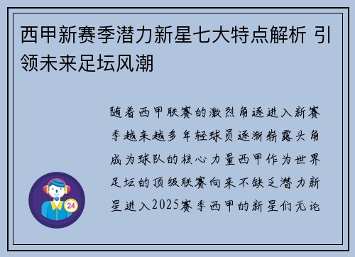 西甲新赛季潜力新星七大特点解析 引领未来足坛风潮 西甲新赛季潜力新星七大特点解析 引领未来足坛风潮