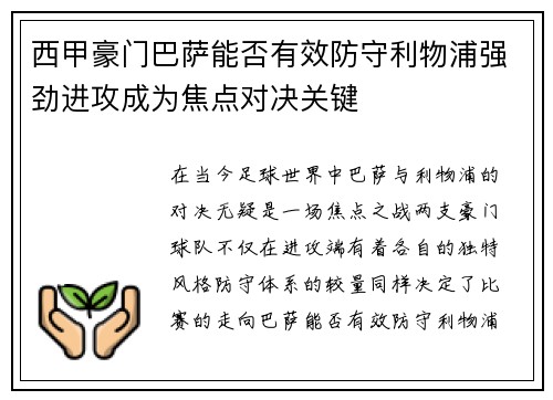 西甲豪门巴萨能否有效防守利物浦强劲进攻成为焦点对决关键 西甲豪门巴萨能否有效防守利物浦强劲进攻成为焦点对决关键