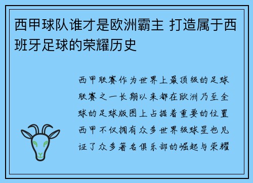 西甲球队谁才是欧洲霸主 打造属于西班牙足球的荣耀历史 西甲球队谁才是欧洲霸主 打造属于西班牙足球的荣耀历史