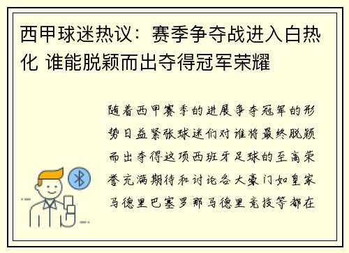 西甲球迷热议：赛季争夺战进入白热化 谁能脱颖而出夺得冠军荣耀