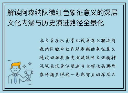解读阿森纳队徽红色象征意义的深层文化内涵与历史演进路径全景化 解读阿森纳队徽红色象征意义的深层文化内涵与历史演进路径全景化