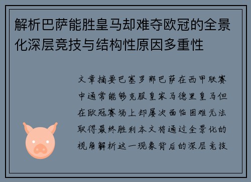 解析巴萨能胜皇马却难夺欧冠的全景化深层竞技与结构性原因多重性 解析巴萨能胜皇马却难夺欧冠的全景化深层竞技与结构性原因多重性