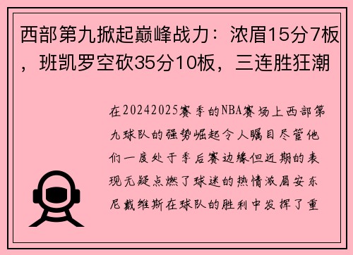 西部第九掀起巅峰战力:浓眉15分7板,班凯罗空砍35分10板,三连胜狂潮席卷! 西部第九掀起巅峰战力:浓眉15分7板,班凯罗空砍35分10板,三连胜狂潮席卷!