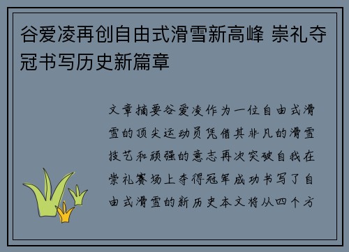 谷爱凌再创自由式滑雪新高峰 崇礼夺冠书写历史新篇章