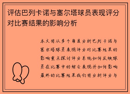评估巴列卡诺与塞尔塔球员表现评分对比赛结果的影响分析
