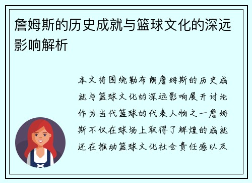 詹姆斯的历史成就与篮球文化的深远影响解析 詹姆斯的历史成就与篮球文化的深远影响解析