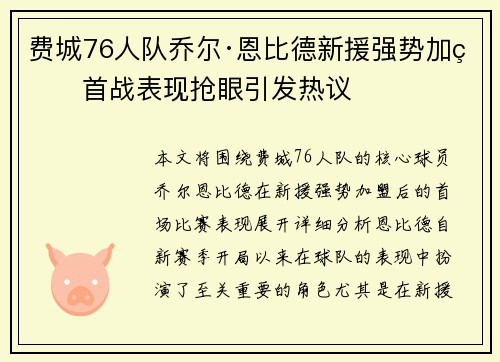 费城76人队乔尔·恩比德新援强势加盟首战表现抢眼引发热议