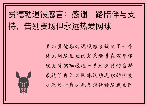 费德勒退役感言：感谢一路陪伴与支持，告别赛场但永远热爱网球