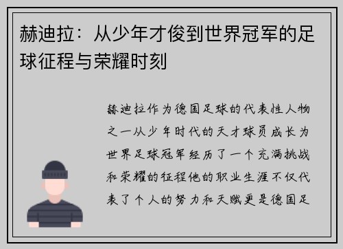 赫迪拉：从少年才俊到世界冠军的足球征程与荣耀时刻